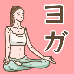 [LINEスタンプ] ヨガ大人女子のよく使う日常会話