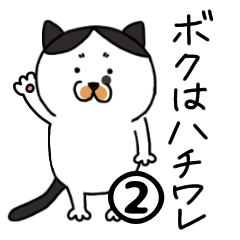 [LINEスタンプ] ボクはハチワレ2