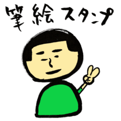 [LINEスタンプ] 筆絵筆文字ほんわかスタンプ