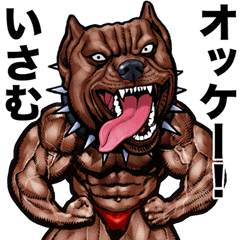 [LINEスタンプ] いさむ 専用 筋肉マッチョアニマルスタンプ