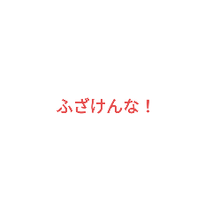 [LINEスタンプ] 暴言はよくない