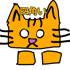 [LINEスタンプ] 四角い猫の日常の画像（メイン）