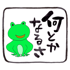 [LINEスタンプ] 元気な蛙の言葉集