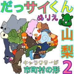 [LINEスタンプ] だっサイくん山梨キャラ市町村の形ぬりえ2