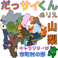 [LINEスタンプ] だっサイくん山梨キャラ市町村の形ぬりえ