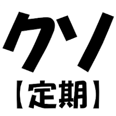 [LINEスタンプ] 【定期】で煽る！！！！