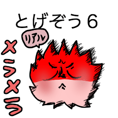 [LINEスタンプ] とげぞう6