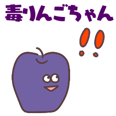 [LINEスタンプ] 毒りんごちゃん