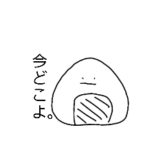 [LINEスタンプ] おにぎりくん 食べてぇ～！！笑