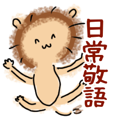 [LINEスタンプ] 【日常＆敬語】毎日使える落書きライオン