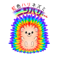 [LINEスタンプ] 虹色ハリネズミ「ニジハリ」