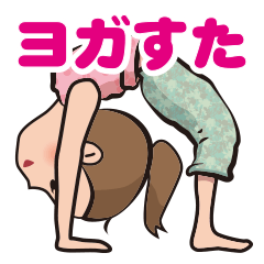 [LINEスタンプ] ヨガすた