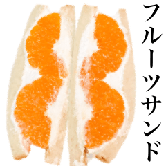 [LINEスタンプ] フルーツサンドです みかん パンの画像（メイン）