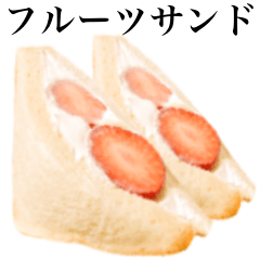 [LINEスタンプ] フルーツサンドです パン いちごの画像（メイン）