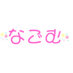 [LINEスタンプ] なごみやんす
