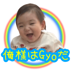 [LINEスタンプ] 俺様はGyoだ