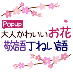[LINEスタンプ] Popup！大人かわいいお花[春]-敬語・丁寧語の画像（メイン）