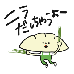 [LINEスタンプ] しゃべるぎょうざちゃん