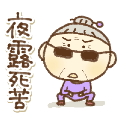 [LINEスタンプ] 【死語】愉快なおばちゃん