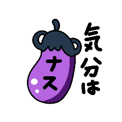 [LINEスタンプ] なすまる子1