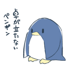 [LINEスタンプ] 卓立たないペンギン