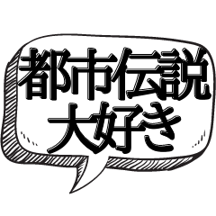 [LINEスタンプ] 世界の秘密結社 UMAスタンプ