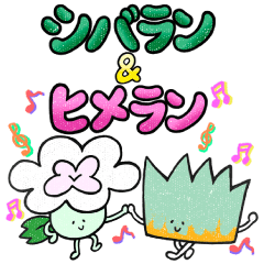 [LINEスタンプ] シバラン＆ヒメラン