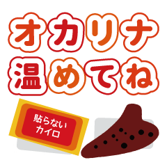 [LINEスタンプ] オカリナサークル演奏会用