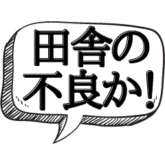 [LINEスタンプ] ヤンキー吹き出し 【本音シリーズ】