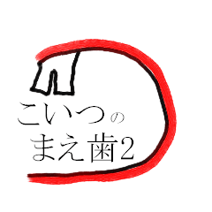 [LINEスタンプ] こいつの前歯 第2弾