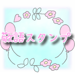 [LINEスタンプ] 【大人女子スタンプ】お花畑敬語