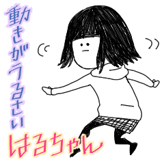 [LINEスタンプ] 動きがうるさい はるちゃん