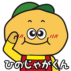 [LINEスタンプ] ひのじゃがくん2