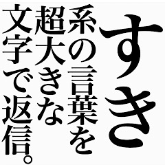 [LINEスタンプ] すき♡系の言葉を、超大きな文字で返信。