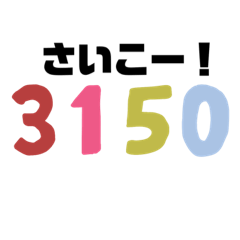 [LINEスタンプ] 数字の会話術。