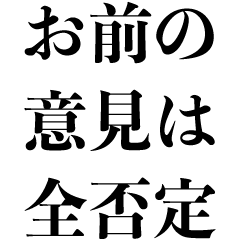 [LINEスタンプ] お前の意見を全否定【拒否・断る・断わる】