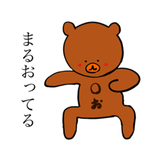 [LINEスタンプ] まるおってるスタンプ