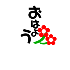 [LINEスタンプ] カワイイお花と文字