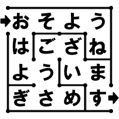 [LINEスタンプ] 迷路であいさつ
