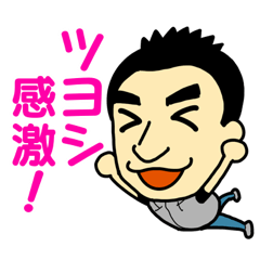 [LINEスタンプ] 世界のつよしさん