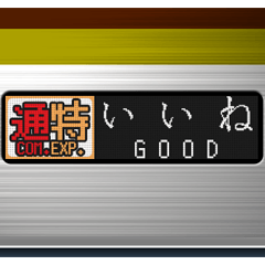 [LINEスタンプ] 電車の方向幕 (LCD) 2