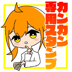 [LINEスタンプ] カンカン、○○○で良い？