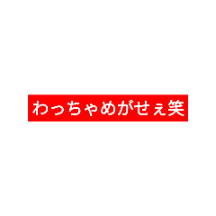 [LINEスタンプ] なも、買えばやぁたて笑