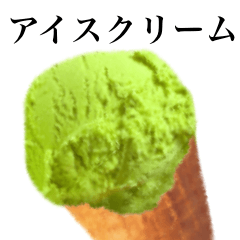 [LINEスタンプ] アイスクリームです 抹茶