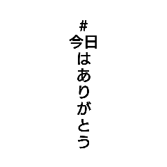 [LINEスタンプ] #ハッシュタグ日和(縦バージョン)