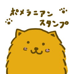 [LINEスタンプ] 可愛いポメラニアンスタンプ