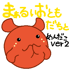 [LINEスタンプ] まぁるいおともだちと めんだこくんVer2