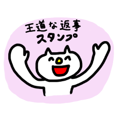 [LINEスタンプ] 王道な返事スタンプ