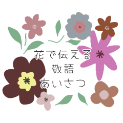 [LINEスタンプ] 花で伝える敬語あいさつスタンプ