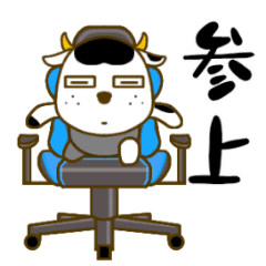 [LINEスタンプ] 主に椅子生活の牛です